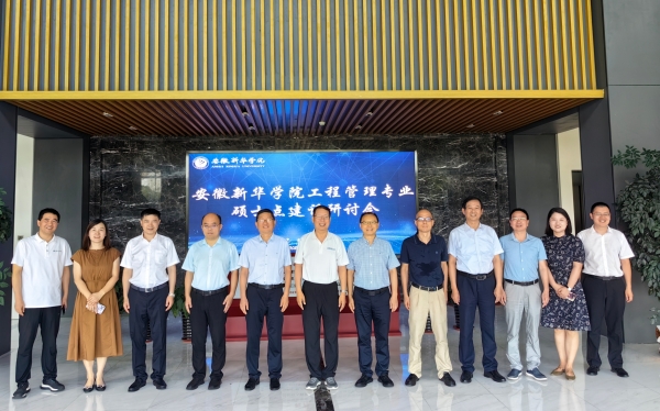 "C:\Users\Lenovo\Desktop\圖2 安徽新華學院工程管理專業(yè)碩士點建設(shè)研討會合影留念_副本.jpg"